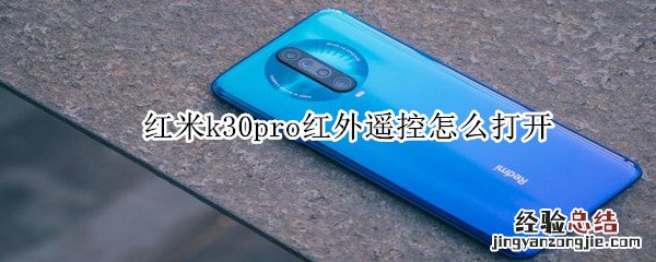 红米k30pro红外遥控怎么打开