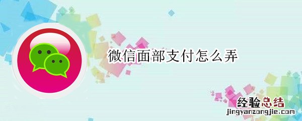 微信面部支付怎么弄