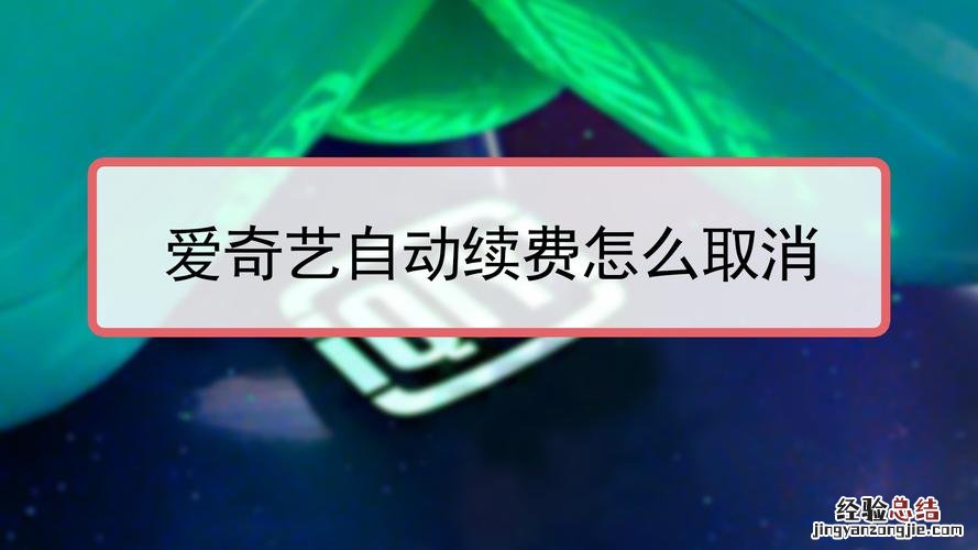 爱奇艺会员怎么取消自动续费