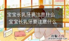 宝宝长乳牙要注意什么 宝宝长乳牙要注意什么饮食