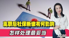 辞职后暂时不工作社保怎么办