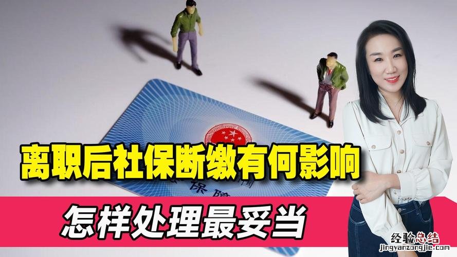 辞职后暂时不工作社保怎么办