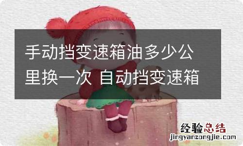 手动挡变速箱油多少公里换一次 自动挡变速箱多少公里换油