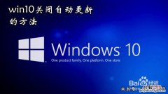 win10怎么关闭自动更新