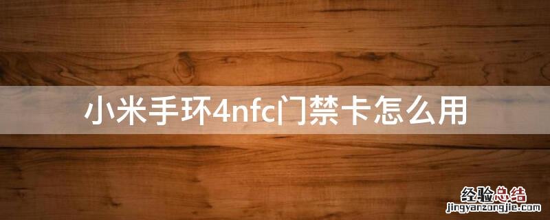 小米手环4nfc门禁卡怎么用 小米手环4 nfc 门禁卡