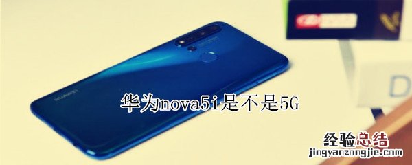 华为nova5i是不是5G