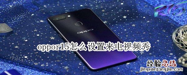 oppor15怎么设置来电视频秀