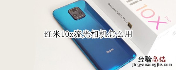 红米10x流光相机怎么用