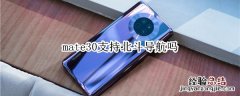 mate30支持北斗导航吗