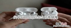 安卓airpodspro怎么切换降噪