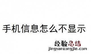 手机信息怎么不显示 教你解决手机信息不显示问题