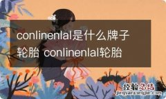 conlinenlal是什么牌子轮胎 conlinenlal轮胎多少钱