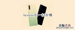 breeno扫一扫在哪