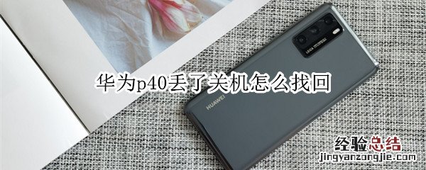 华为p40丢了关机怎么找回