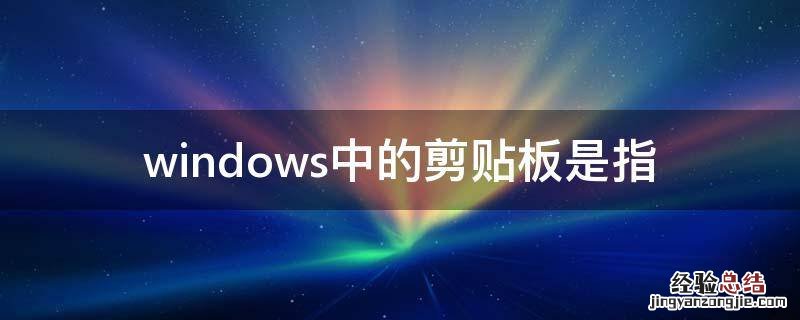 windows中的剪贴板是指