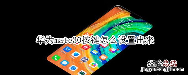 华为mate30按键怎么设置出来