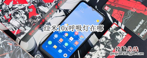 红米10x呼吸灯在哪