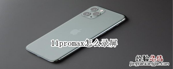 11promax怎么录屏