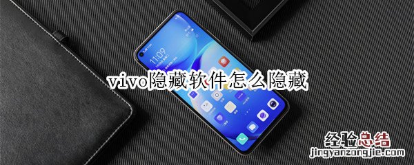 vivo隐藏软件怎么隐藏