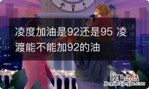 凌度加油是92还是95 凌渡能不能加92的油