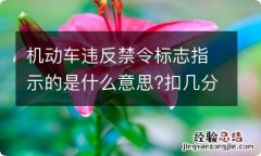 机动车违反禁令标志指示的是什么意思?扣几分?