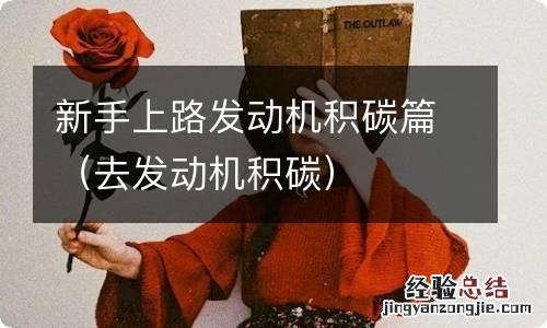 去发动机积碳 新手上路发动机积碳篇