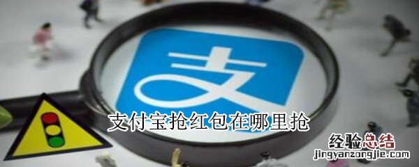 支付宝抢红包在哪里抢