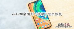 mate30桌面天气移除了怎么恢复