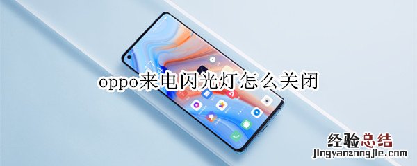 oppo来电闪光灯怎么关闭