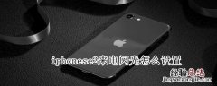 iphonese2来电闪光怎么设置