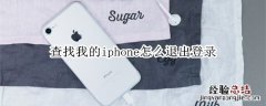 查找我的iphone怎么退出登录