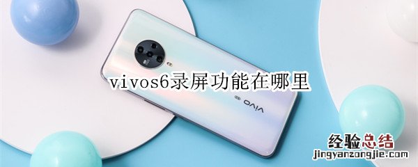 vivos6录屏功能在哪里