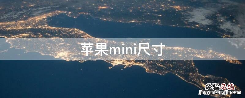 iPhonemini尺寸