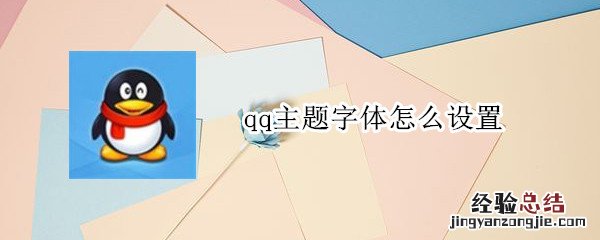 qq主题字体怎么设置