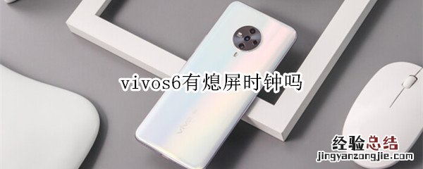 vivos6有熄屏时钟吗