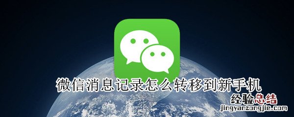 微信消息记录怎么转移到新手机