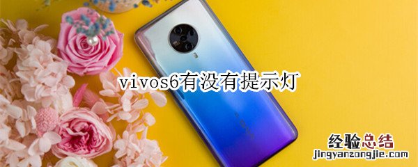 vivos6有没有提示灯