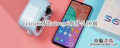 vivoz6对比vivos6有什么区别