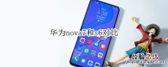 华为nova7和s6对比