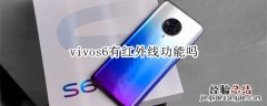 vivos6有红外线功能吗