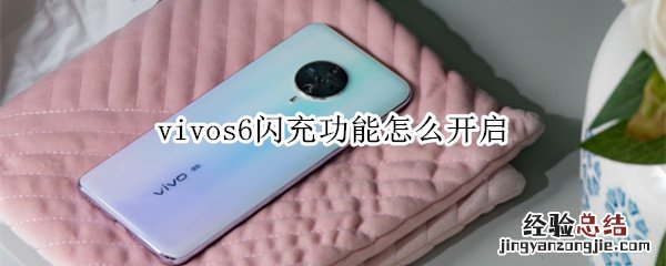 vivos6闪充功能怎么开启