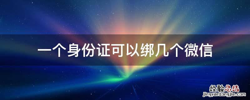 一个身份证可以绑几个微信