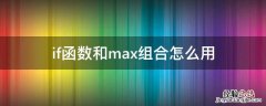 if函数和max组合怎么用