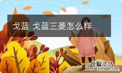 戈蓝 戈蓝三菱怎么样