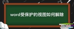 word受保护的视图如何解除