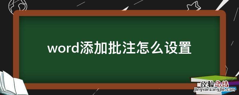 word添加批注怎么设置