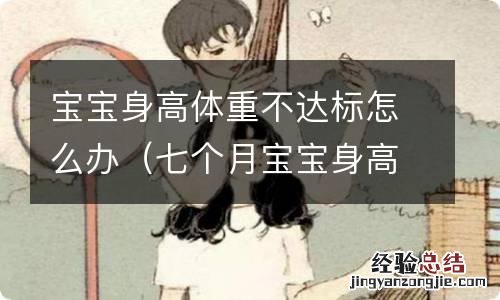 七个月宝宝身高体重不达标怎么办 宝宝身高体重不达标怎么办