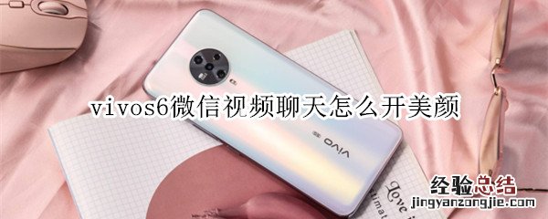 vivos6微信视频聊天怎么开美颜