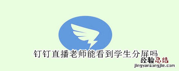 钉钉直播老师能看到学生分屏吗