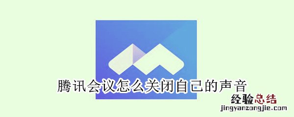 腾讯会议怎么关闭自己的声音